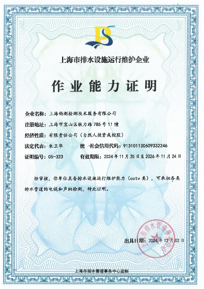 排水設(shè)施運(yùn)行維護(hù)能力證書(shū)（CCTV類(lèi)）