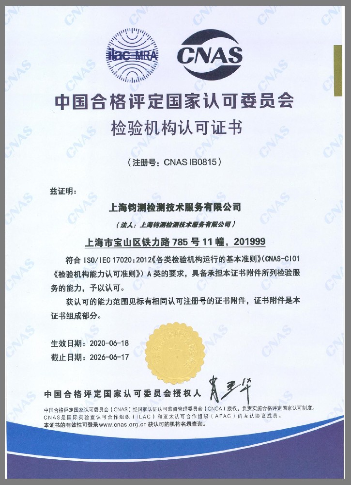 CNAS 檢驗(yàn)機(jī)構(gòu)認(rèn)可證書(shū)