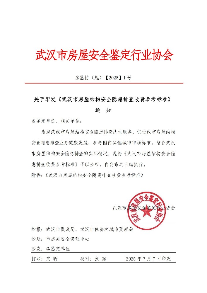 關(guān)于印發(fā)《武漢市房屋結(jié)構(gòu)安全隱患排查收費(fèi)參考標(biāo)準(zhǔn)》通 知